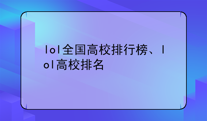 lol全国高校排行榜、lol高校排名