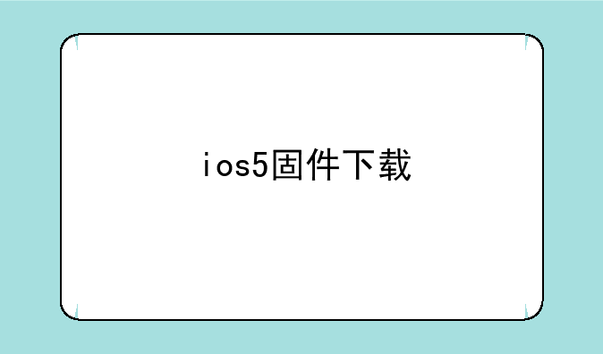 ios5固件下载
